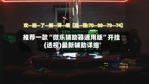 推荐一款“微乐辅助器通用版	”开挂(透视)最新辅助详细-第2张图片