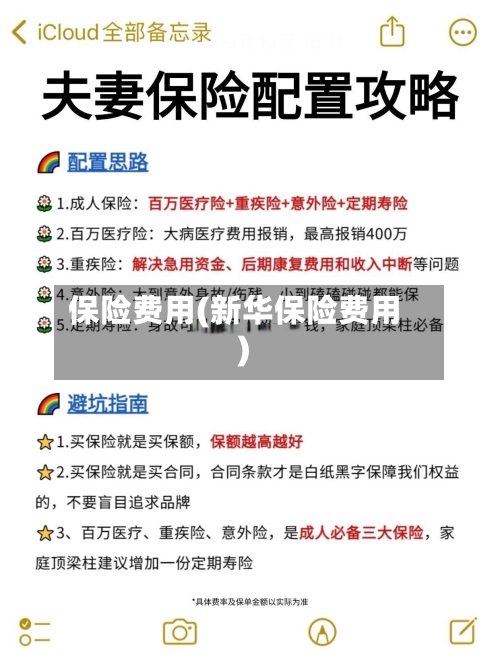 保险费用(新华保险费用)-第2张图片