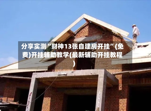 分享实测“财神13张自建房开挂”(免费)开挂辅助教学(最新辅助开挂教程)-第3张图片