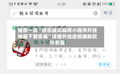 推荐一款“微乐捉鸡麻将小程序开挂神器下载安装”详细外挂透视辅助软件教程-第2张图片