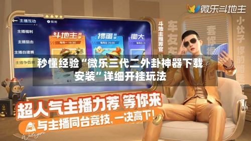 秒懂经验“微乐三代二外卦神器下载安装	”详细开挂玩法-第3张图片