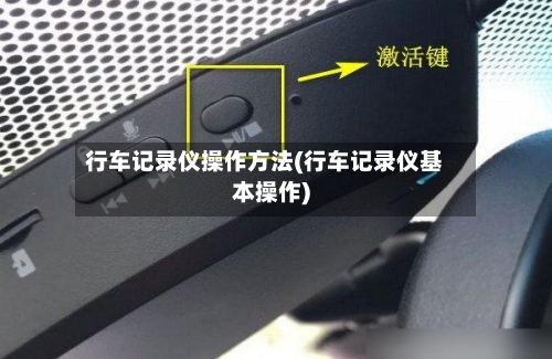 行车记录仪操作方法(行车记录仪基本操作)-第2张图片