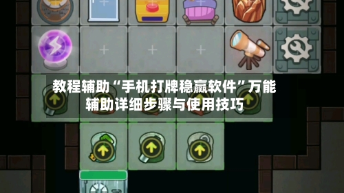 教程辅助“手机打牌稳赢软件”万能辅助详细步骤与使用技巧-第3张图片