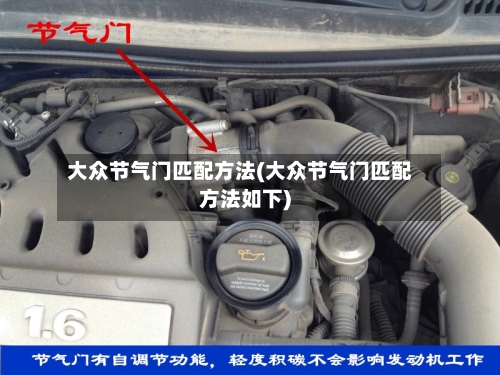 大众节气门匹配方法(大众节气门匹配方法如下)