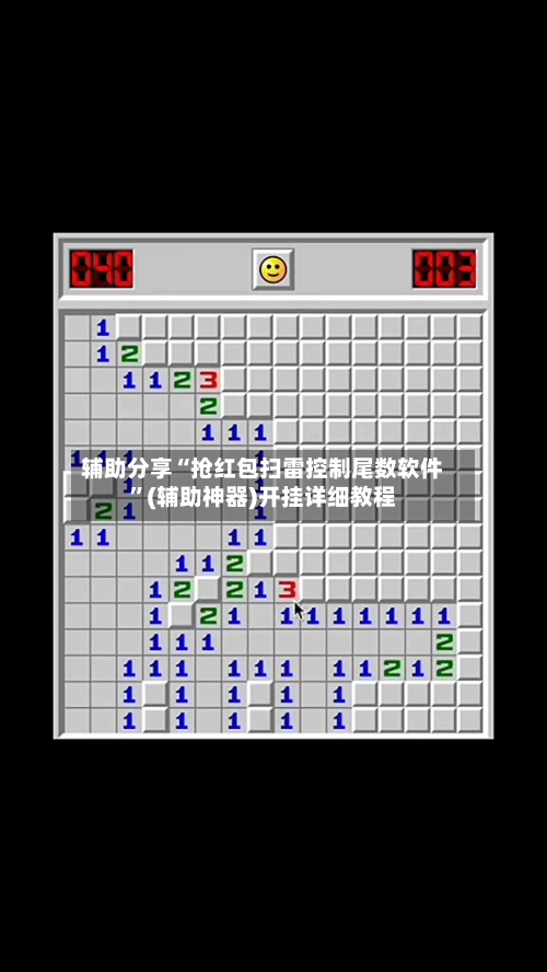 辅助分享“抢红包扫雷控制尾数软件”(辅助神器)开挂详细教程