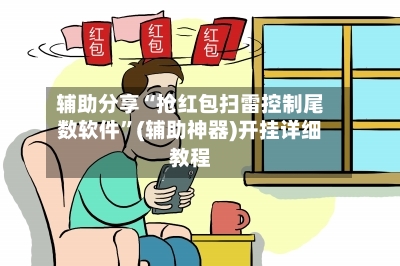 辅助分享“抢红包扫雷控制尾数软件	”(辅助神器)开挂详细教程-第2张图片