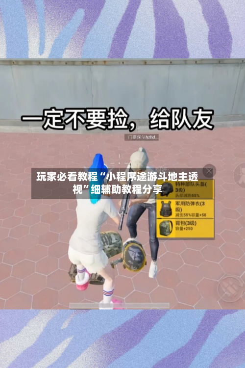 玩家必看教程“小程序途游斗地主透视”细辅助教程分享