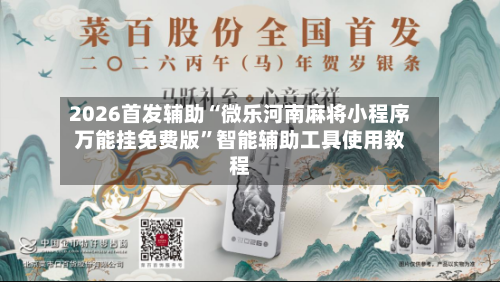 2026首发辅助“微乐河南麻将小程序万能挂免费版”智能辅助工具使用教程-第2张图片