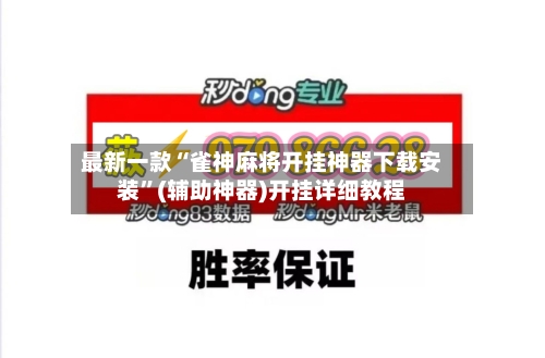 最新一款“雀神麻将开挂神器下载安装	”(辅助神器)开挂详细教程-第2张图片