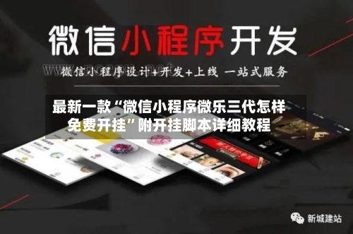 最新一款“微信小程序微乐三代怎样免费开挂”附开挂脚本详细教程-第2张图片