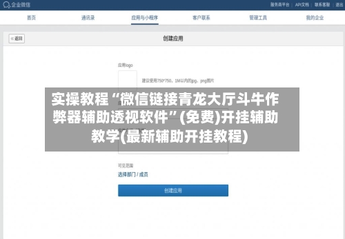 实操教程“微信链接青龙大厅斗牛作弊器辅助透视软件”(免费)开挂辅助教学(最新辅助开挂教程)-第3张图片