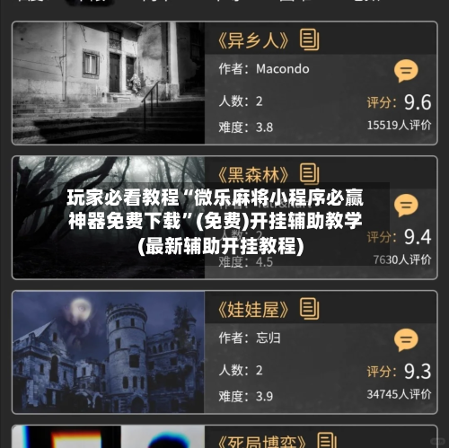 玩家必看教程“微乐麻将小程序必赢神器免费下载”(免费)开挂辅助教学(最新辅助开挂教程)-第2张图片