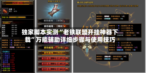 独家脚本实测“老铁联盟开挂神器下载”万能辅助详细步骤与使用技巧