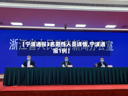【宁波通报3名阳性人员详情,宁波通报1例】