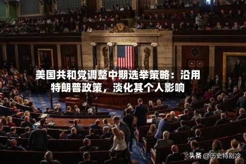 美国共和党调整中期选举策略：沿用特朗普政策，淡化其个人影响