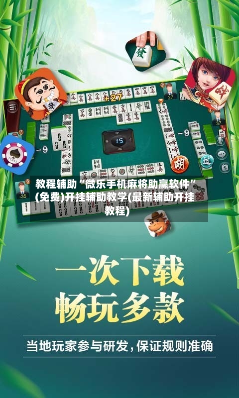 教程辅助“微乐手机麻将助赢软件	”(免费)开挂辅助教学(最新辅助开挂教程)-第2张图片