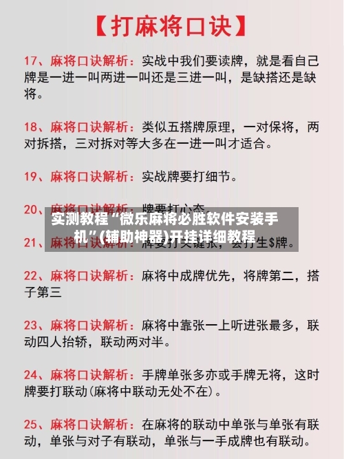 实测教程“微乐麻将必胜软件安装手机”(辅助神器)开挂详细教程-第3张图片