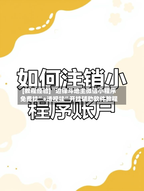 [教程经验]“边锋斗地主微信小程序免费挂”+透视挂”开挂辅助软件教程