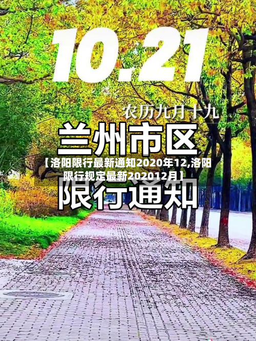 【洛阳限行最新通知2020年12,洛阳限行规定最新202012月】