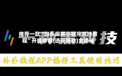 推荐一款“微乐麻将小程序开挂教程”开挂神器{透视辅助}全揭秘