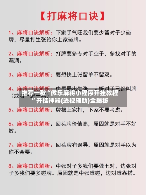 推荐一款“微乐麻将小程序开挂教程”开挂神器{透视辅助}全揭秘-第2张图片