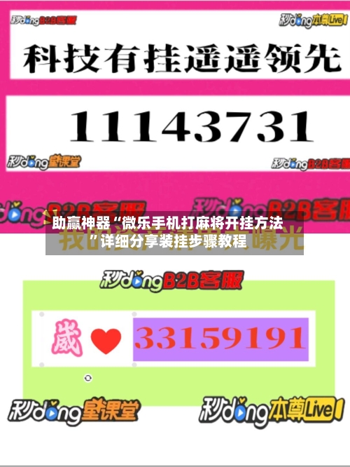 助赢神器“微乐手机打麻将开挂方法”详细分享装挂步骤教程-第3张图片