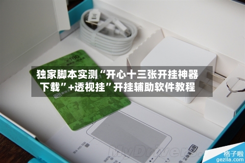独家脚本实测“开心十三张开挂神器下载”+透视挂”开挂辅助软件教程-第3张图片