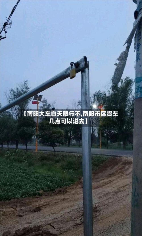 【南阳大车白天限行不,南阳市区货车几点可以进去】-第2张图片