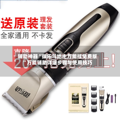 辅助神器“微乐斗地主万能挂免费版”万能辅助详细步骤与使用技巧-第3张图片