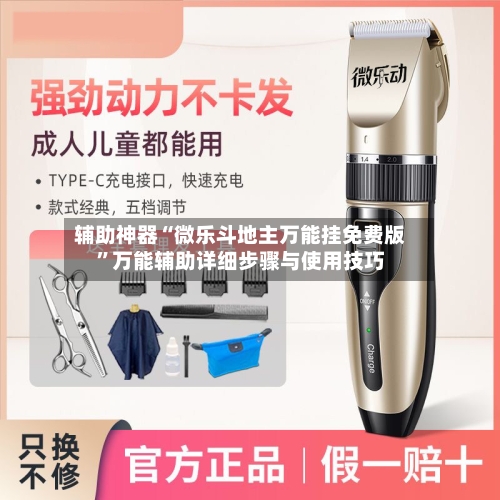 辅助神器“微乐斗地主万能挂免费版	”万能辅助详细步骤与使用技巧-第2张图片