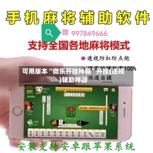 可用版本“微乐开挂神器”开挂(透视)辅助神器-第3张图片