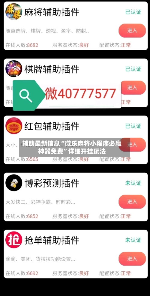辅助最新信息“微乐麻将小程序必赢神器免费”详细开挂玩法-第2张图片
