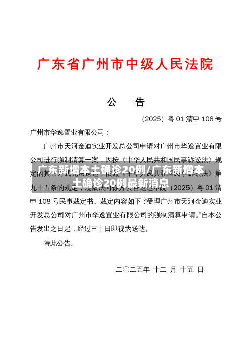 广东新增本土确诊20例/广东新增本土确诊20例最新消息
