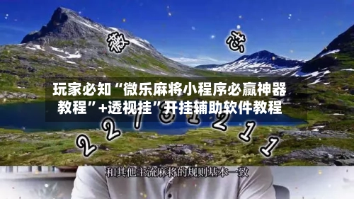 玩家必知“微乐麻将小程序必赢神器教程”+透视挂”开挂辅助软件教程-第2张图片