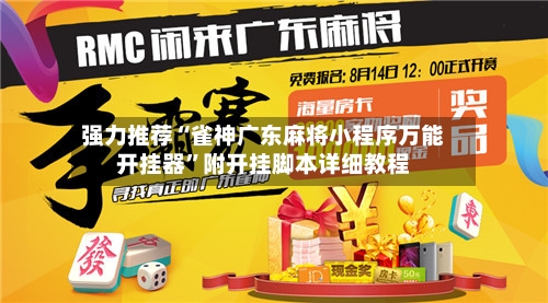 强力推荐“雀神广东麻将小程序万能开挂器”附开挂脚本详细教程-第2张图片