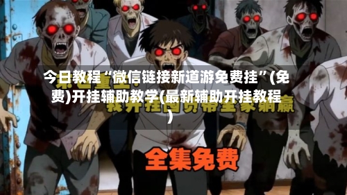 今日教程“微信链接新道游免费挂	”(免费)开挂辅助教学(最新辅助开挂教程)-第3张图片