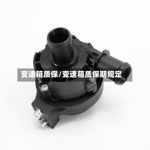 变速箱质保/变速箱质保期规定