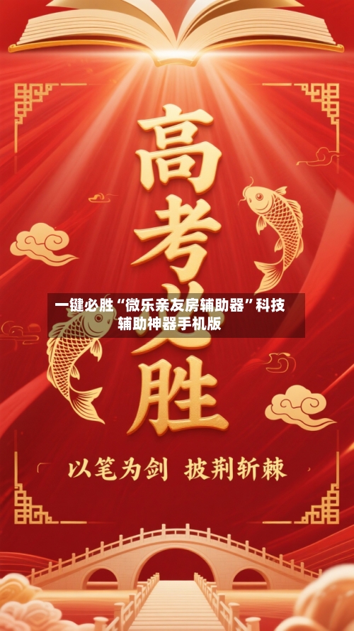 一键必胜“微乐亲友房辅助器	”科技辅助神器手机版-第2张图片