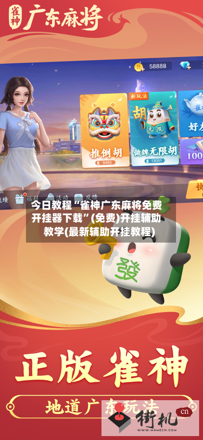 今日教程“雀神广东麻将免费开挂器下载”(免费)开挂辅助教学(最新辅助开挂教程)