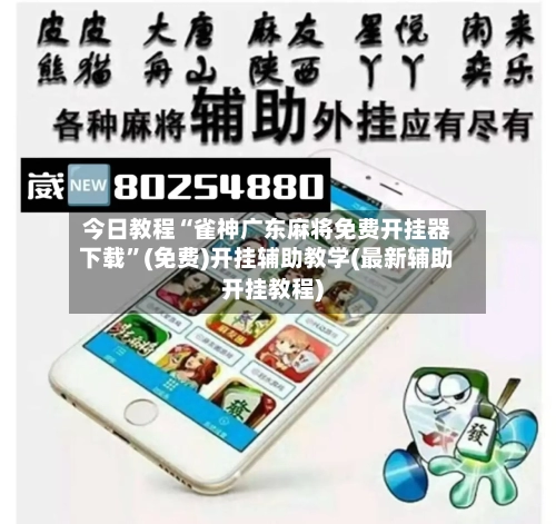 今日教程“雀神广东麻将免费开挂器下载	”(免费)开挂辅助教学(最新辅助开挂教程)-第2张图片