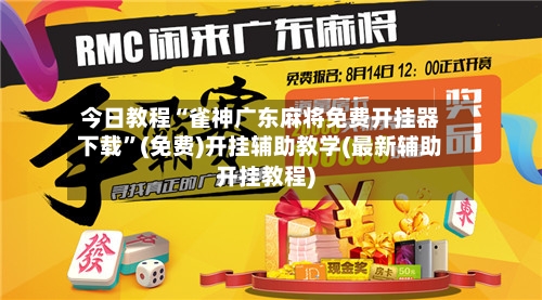 今日教程“雀神广东麻将免费开挂器下载”(免费)开挂辅助教学(最新辅助开挂教程)-第3张图片