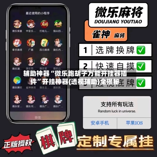 辅助神器“微乐跑胡子万能开挂器插件”开挂神器{透视辅助}全揭秘