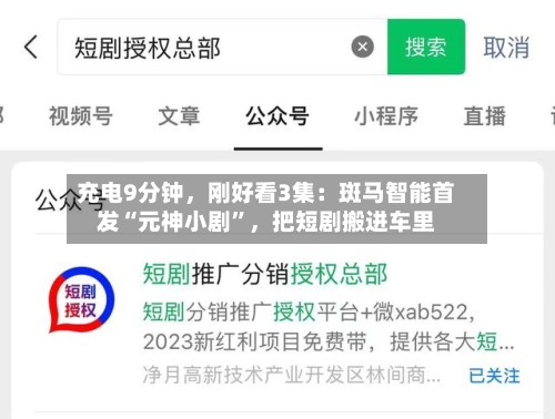 充电9分钟，刚好看3集：斑马智能首发“元神小剧”，把短剧搬进车里