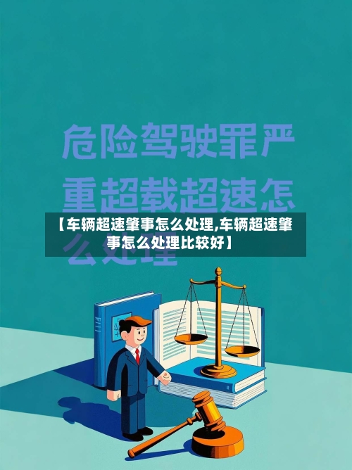 【车辆超速肇事怎么处理,车辆超速肇事怎么处理比较好】-第2张图片