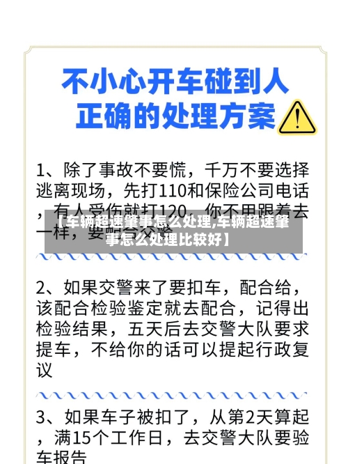 【车辆超速肇事怎么处理,车辆超速肇事怎么处理比较好】