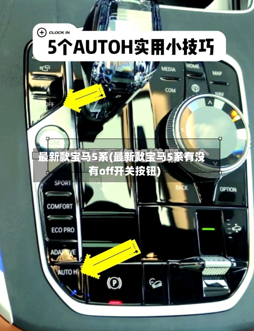 最新款宝马5系(最新款宝马5系有没有off开关按钮)-第2张图片