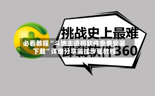 必看教程“斗地主透视软件免费安装下载”详细分享装挂步骤教程-第2张图片