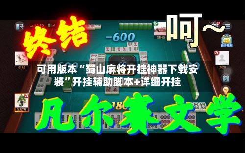 可用版本“蜀山麻将开挂神器下载安装”开挂辅助脚本+详细开挂-第2张图片