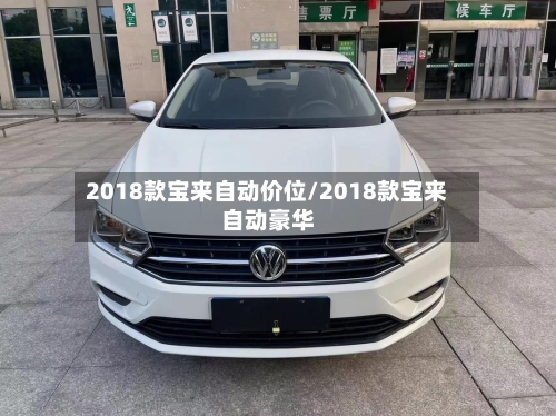 2018款宝来自动价位/2018款宝来自动豪华-第2张图片