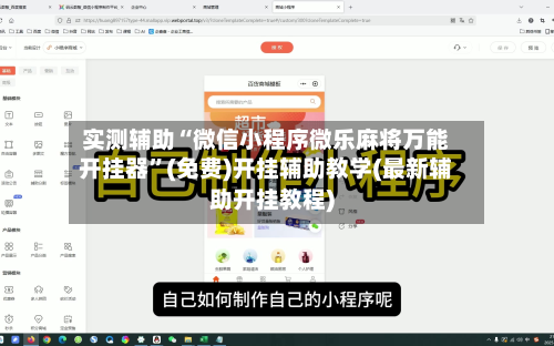 实测辅助“微信小程序微乐麻将万能开挂器	”(免费)开挂辅助教学(最新辅助开挂教程)-第2张图片